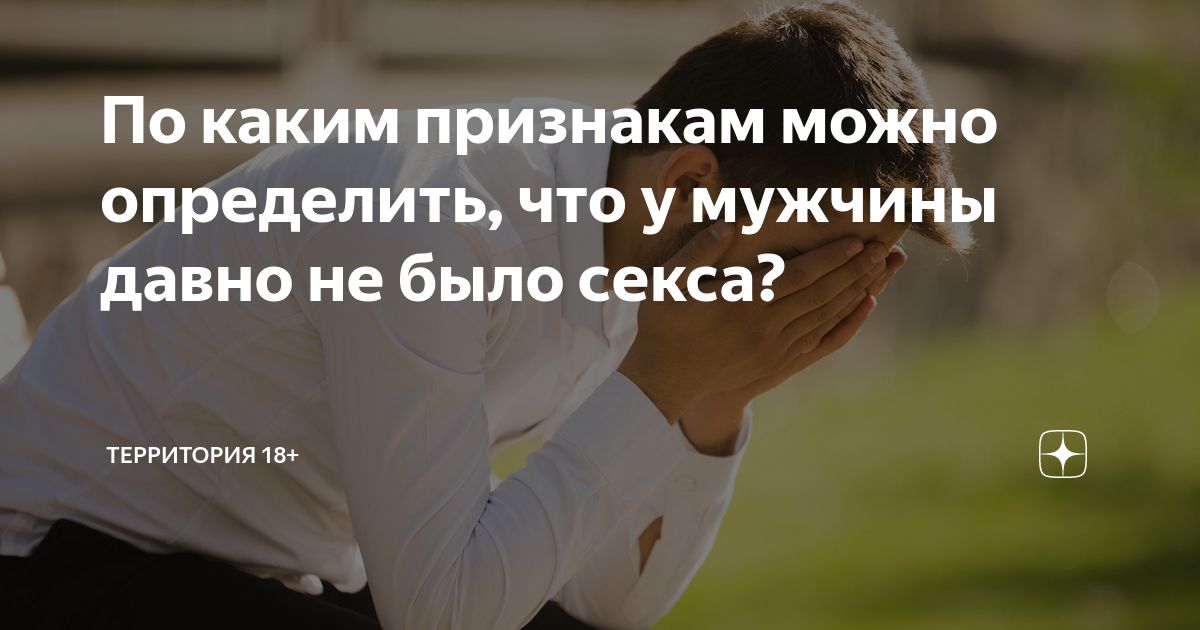 Если у парня не было секса до 25 лет.. - 33 ответа на форуме ecomamochka.ru ()