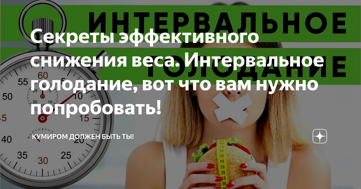 Интервальное голодание и спорт. Голодание 11 часов в день. Интервальное голодание что это и как работает. Интервальное голодание это по сути не есть после 6. Диета голодание, когда сбавляется вес.