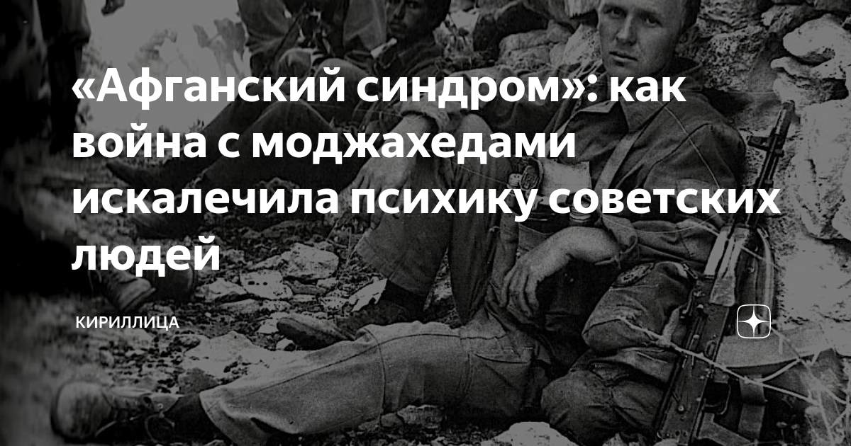 Афганский синдром Афганский синдром