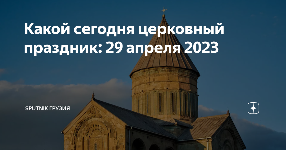 Какой сегодня православный праздник 29 октября 2024. Православие в Грузии. Православный праздник 29 апреля 2023. Церковные праздники 2023.