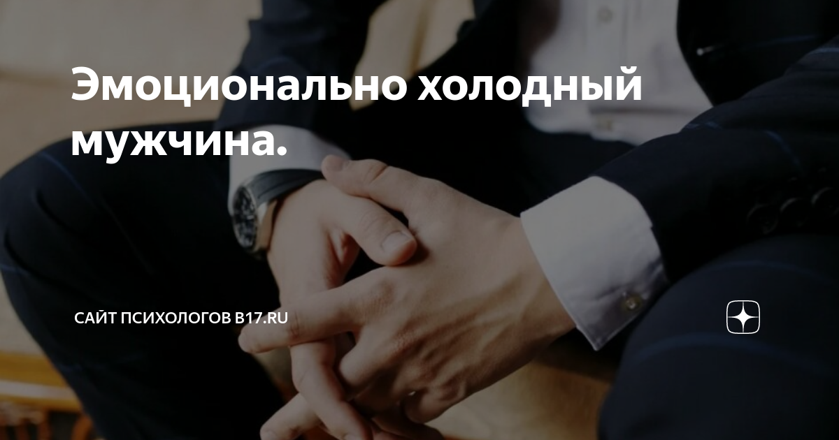 Стало холодно. Как стать холодным парнем. Как стать безэмоциональным и холодным. Мужчина обманывает женщину. Парень оборачивается.