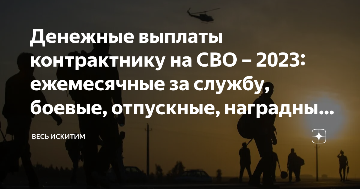 Денежные выплаты контрактнику на СВО – 2023: ежемесячные за службу ...