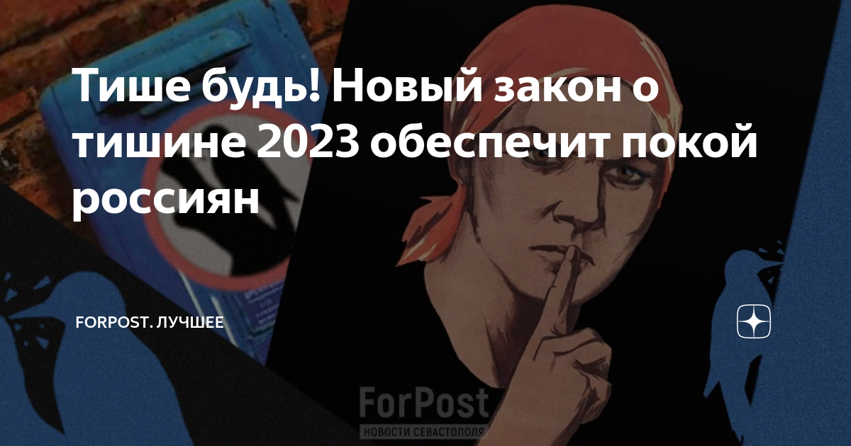 Новый закон о тишине 2023