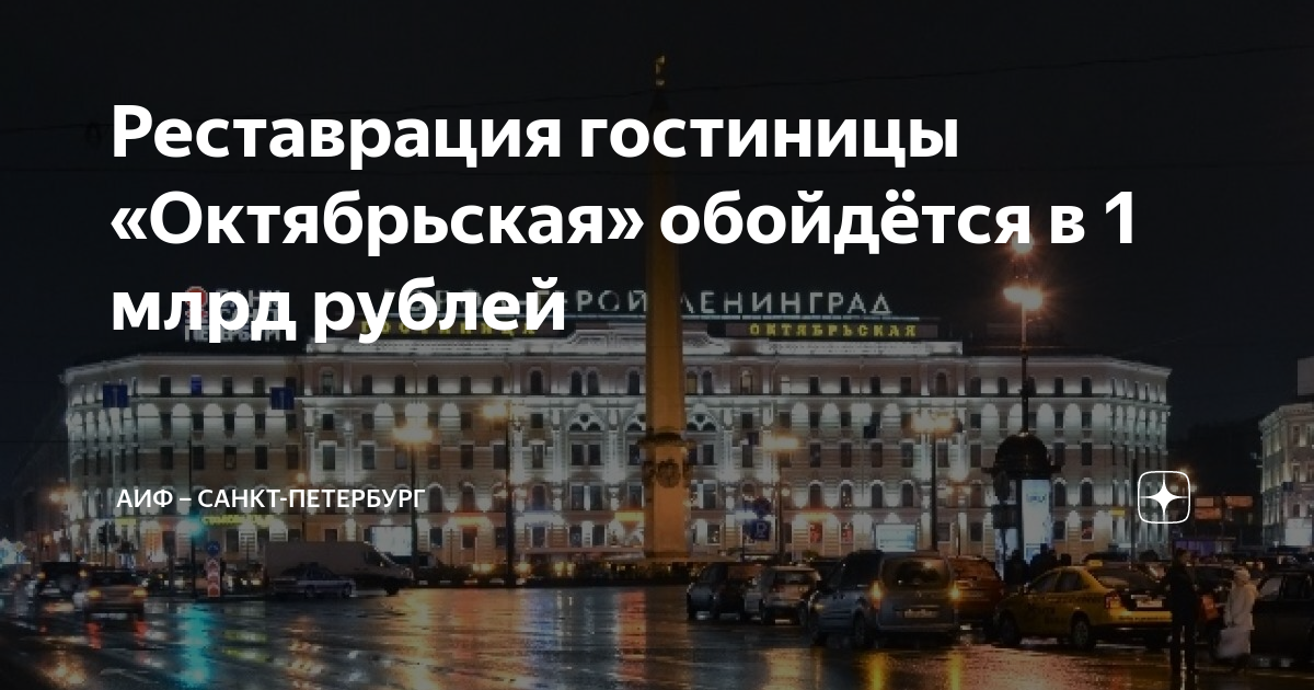 Реставрация гостиницы «Октябрьская» обойдётся в 1 млрд рублей | АиФ ...