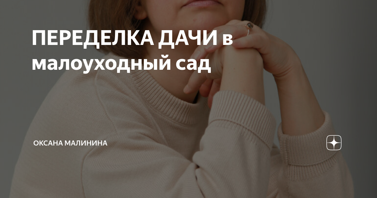 ПЕРЕДЕЛКА ДАЧИ в малоуходный сад | Оксана Малинина | Дзен