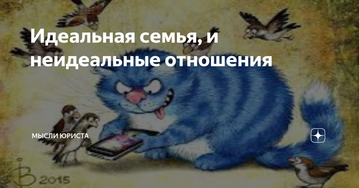 Идеальная семья, и неидеальные отношения | Мысли юриста | Дзен