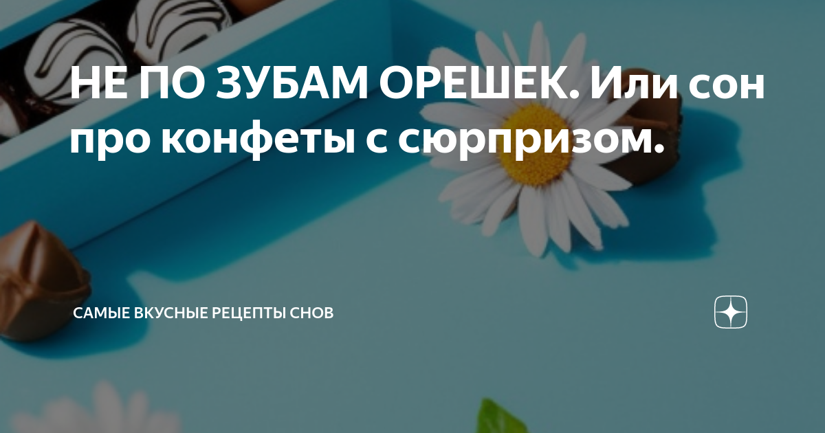 Конфеты во сне для женщины. Ел конфеты во сне к чему. Есть конфеты во сне к чему это снится. Конфеты во сне к чему снится. К чему снятся шоколадные конфеты.