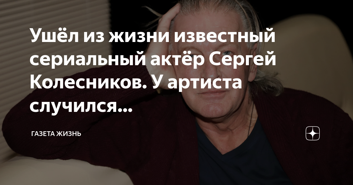 Что случилось с актером сергеем. Ведущий программы Фазенда Сергей Колесников. Актер Сергей Колесников 68 лет. Сын Колесникова актера. Фазенда артист Колесников Иван.