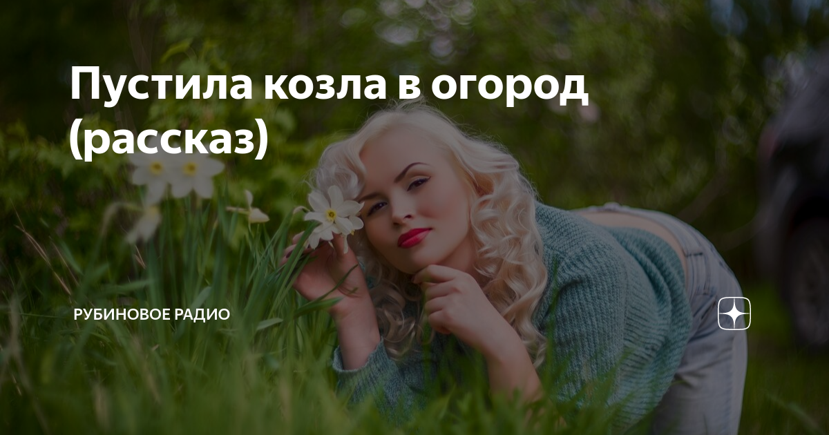 Пустила козла в огород (рассказ) | Рубиновое радио | Дзен