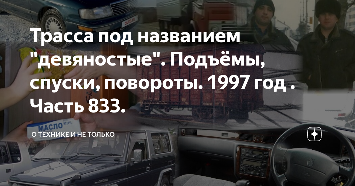 Трасса под названием девяностые 1224. Трасса под названием девяностые 1224