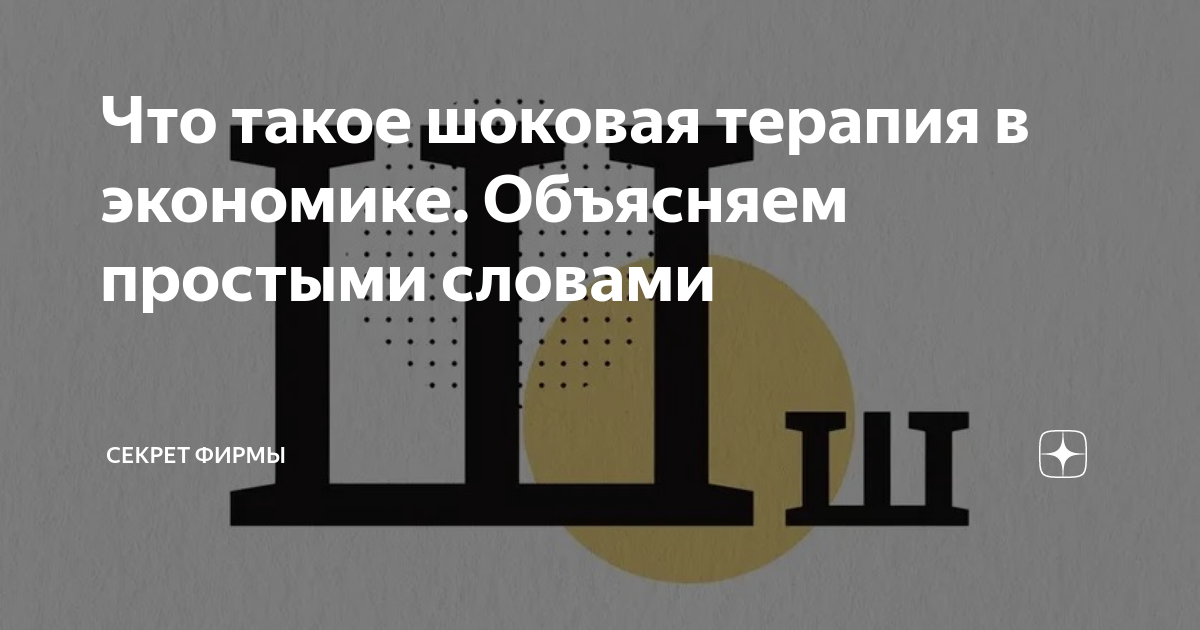 Что такое шоковая терапия в экономике. Объясняем простыми словами ...