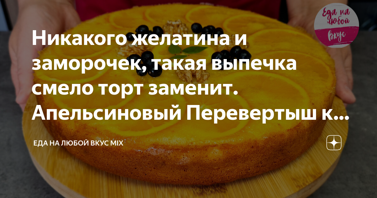 Никакого желатина и заморочек, такая выпечка смело торт заменит ...