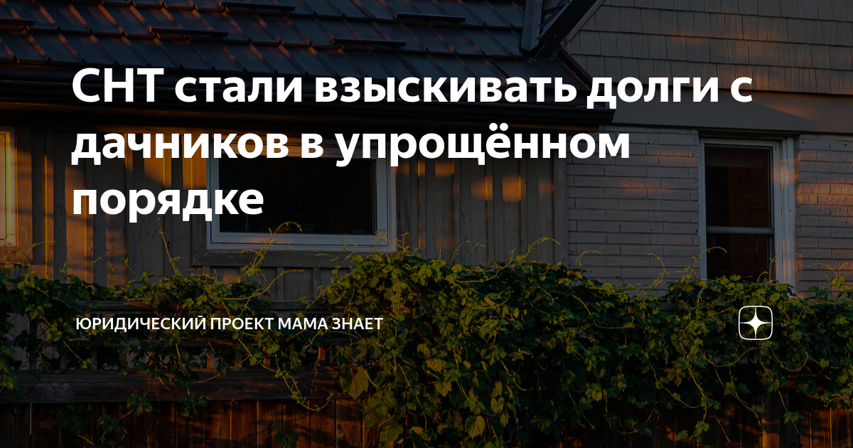 СНТ стали взыскивать долги с дачников в упрощённом порядке ...
