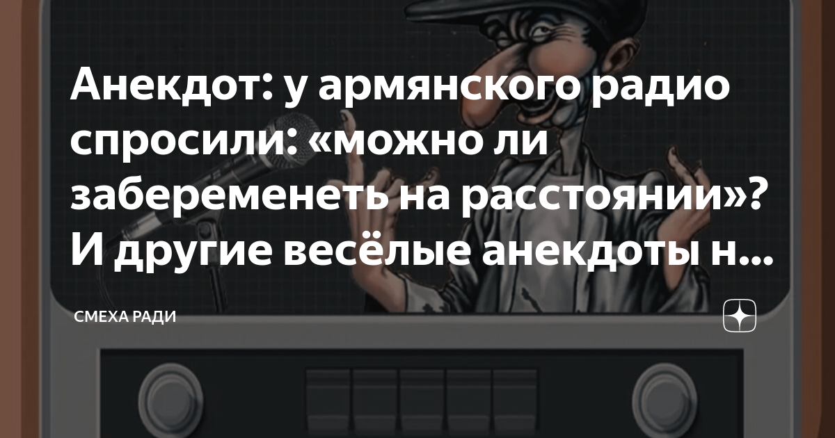 Анекдот: у армянского радио спросили: «можно ли забеременеть на ...