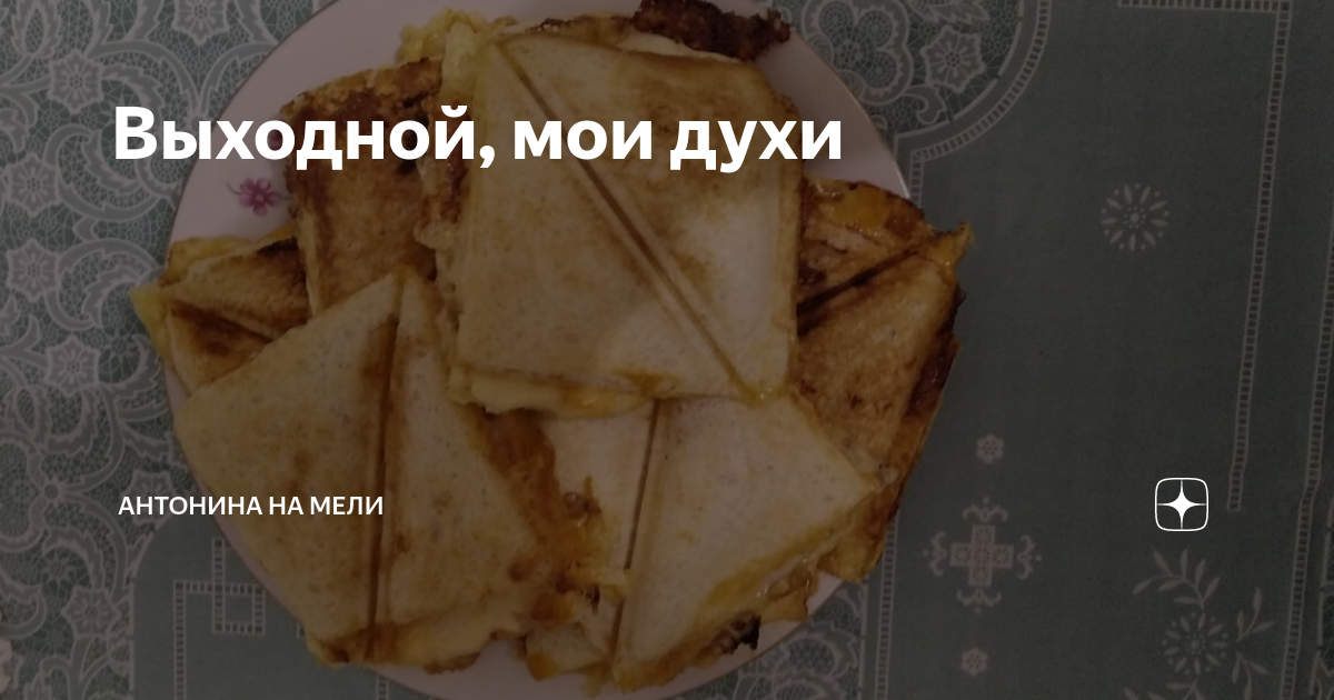 Выходной, мои духи | Антонина на Мели | Дзен