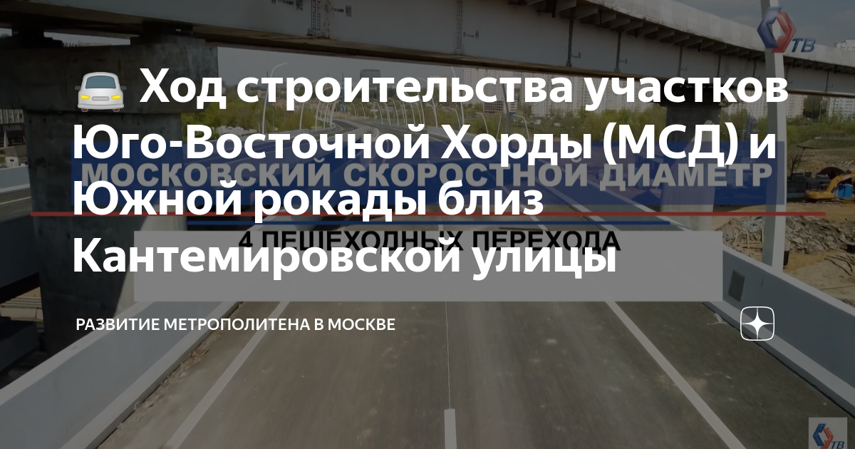 ?? Ход строительства участков Юго-Восточной Хорды (МСД) и Южной рокады ...
