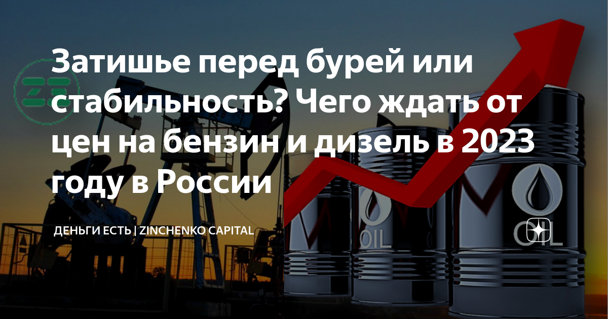 Основное топливо россии. Бензин подорожал. Это бензин если нефть дорожает. Цены на бензин. Бензин дорожает когда нефть.