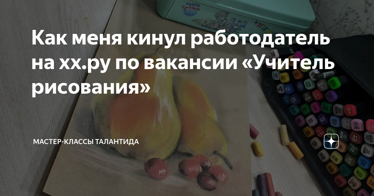 Как меня кинул работодатель на хх.ру по вакансии «Учитель рисования ...