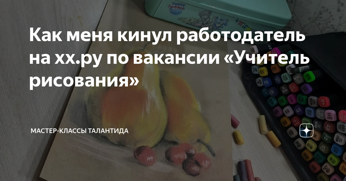 Как меня кинул работодатель на ххру по вакансии «Учитель рисования