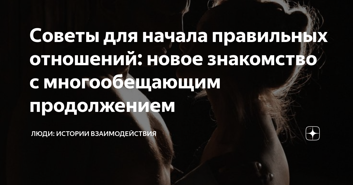 Советы для начала правильных отношений: новое знакомство с ...