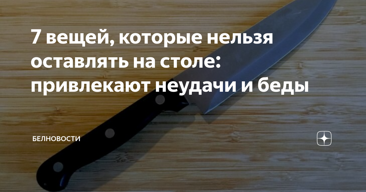 Примета оставить нож на столе на ночь. Нож в котором есть все. Почему нельзя оставлять нож на столе на ночь. Нож овощной вороненое лезвие Франция.