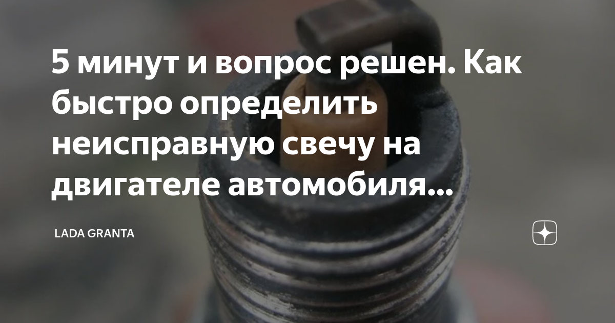 5 минут и вопрос решен. Как быстро определить неисправную свечу на ...
