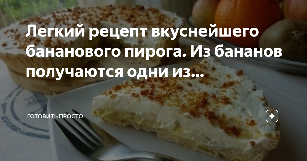 Банановый пирог карточки с рецептами