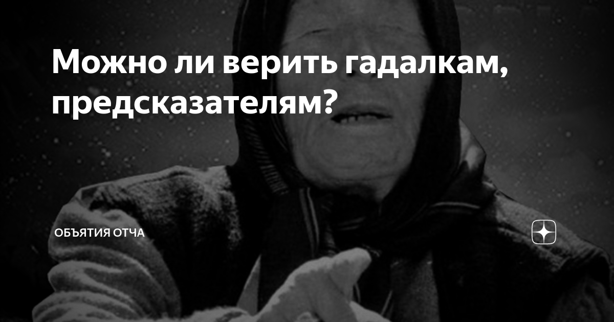 Стоит ли верить гадалкам