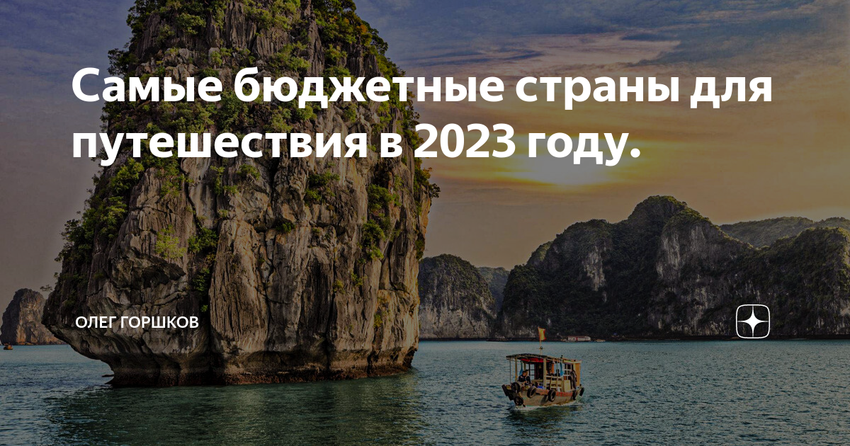 Самые бюджетные страны для путешествия в 2023 году. | Время Путешествий ...