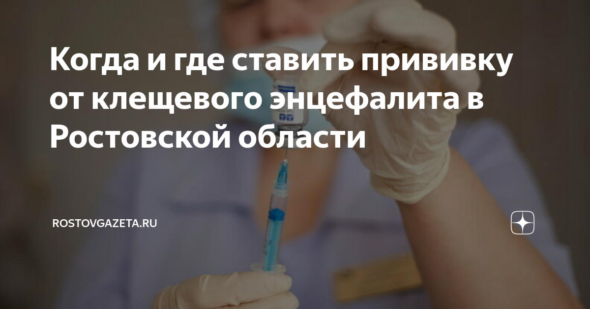 Когда и где ставить прививку от клещевого энцефалита в Ростовской ...