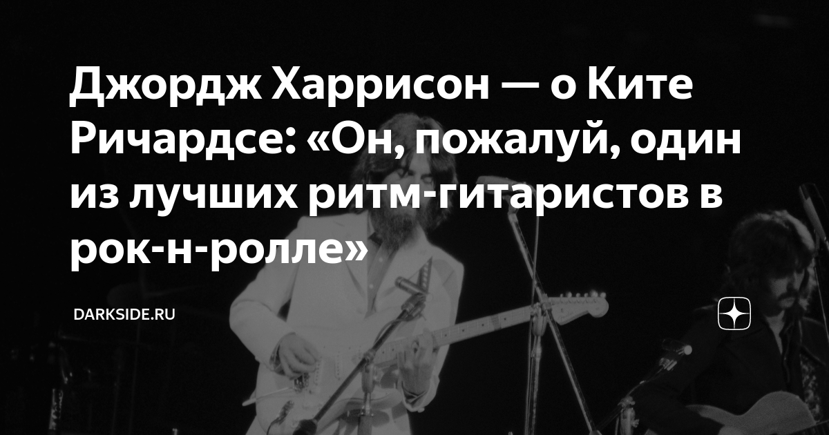 Джордж Харрисон — о Ките Ричардсе: «Он, пожалуй, один из лучших ритм ...