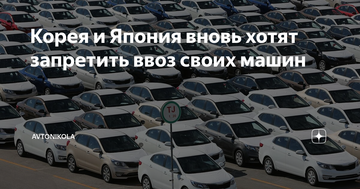 Рынок автомобилей. Поставка автомобилей из Кореи. Запрещенные машины в РФ. Автомобили производимые в России.