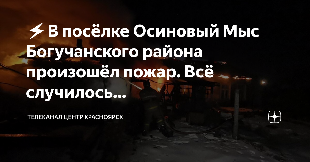 Погода в осиновом мысе. Пожар в Красноярске. Пожар ночью 3 мая в Красноярске. Осиновый мыс Красноярский край. Красноярское Телевидение.