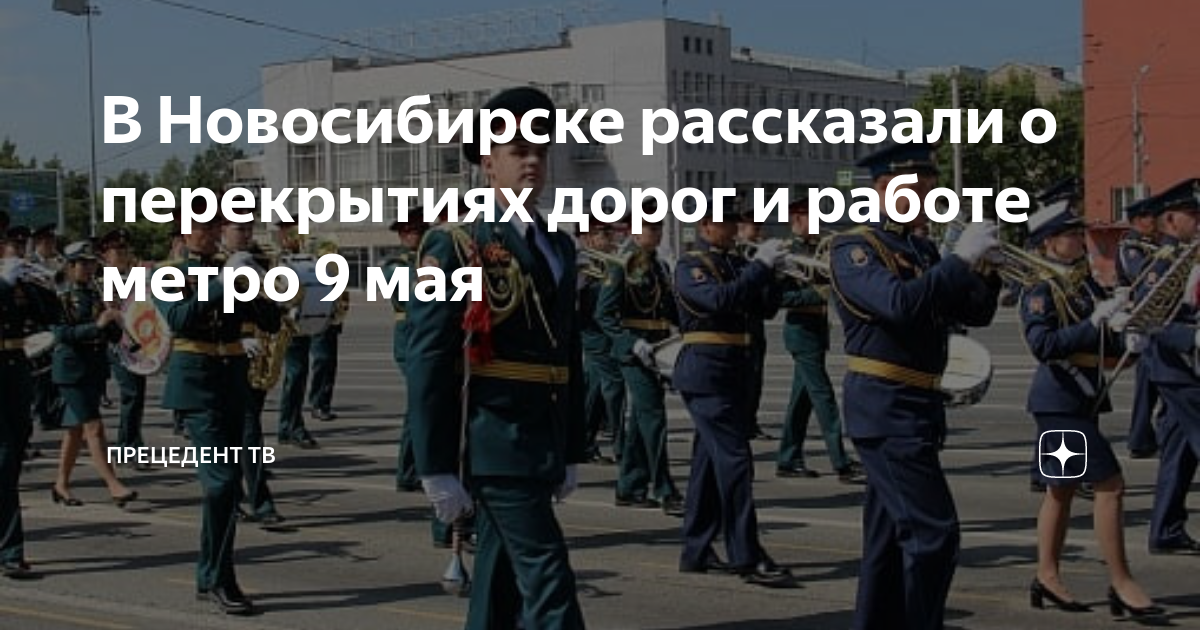 Парад 9 мая. Перекрытие дорог в Новосибирске 9 мая. 9 Мая парад Победы. Перекрытие улиц.