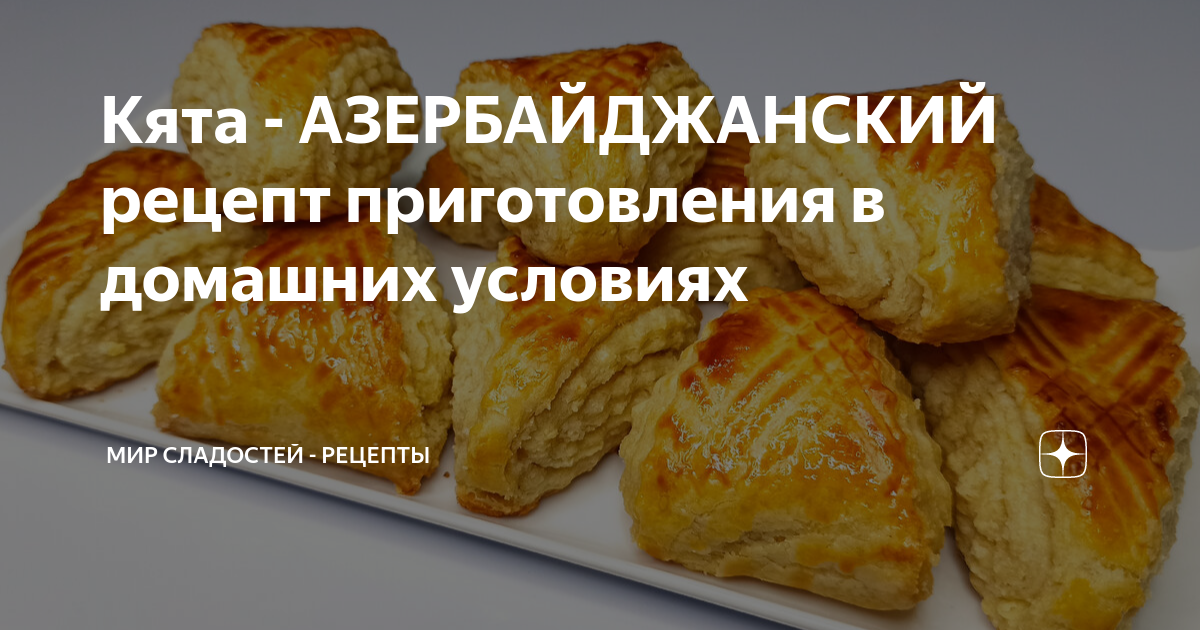 Карабахская кята (гата). Гата ереванская. Кята бакинская. Гата карабахская круглая. Как печь гата армянский рецепт.