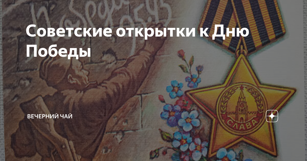 Советские открытки к Дню Победы | Вечерний чай | Дзен