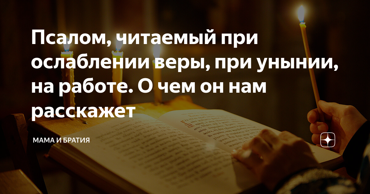 Сколько раз в день читать псалмы. Псалом при унынии. Псалом 88. Сила Библии. Ослабление веры.