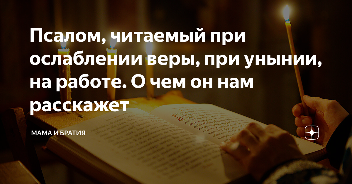 Псалом 80 на русском читать. Шестопсалмие все читаемые Псалмы. Что читают при унынии. Сила Библии. Уныние в Библии.