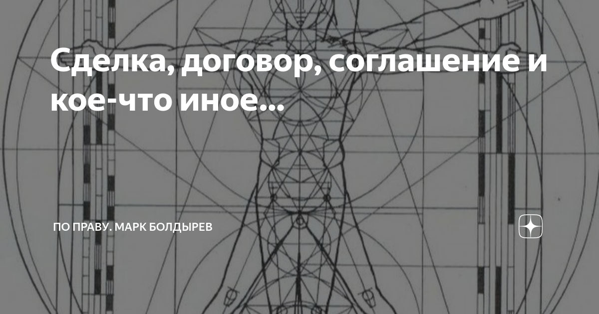 Сделка, договор, соглашение и кое-что иное… | По праву. Марк Болдырев ...