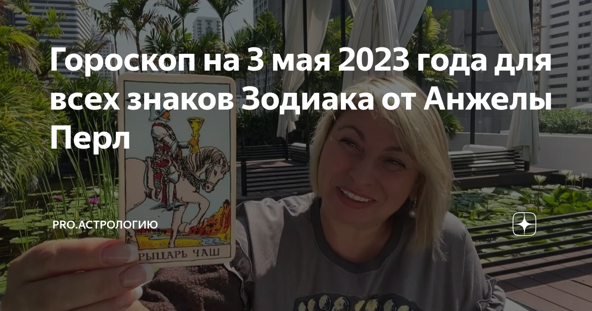 Гороскоп на сентябрь телец от анжелы перл. Лунный календарь на май 2023. Гороскопы май 2023