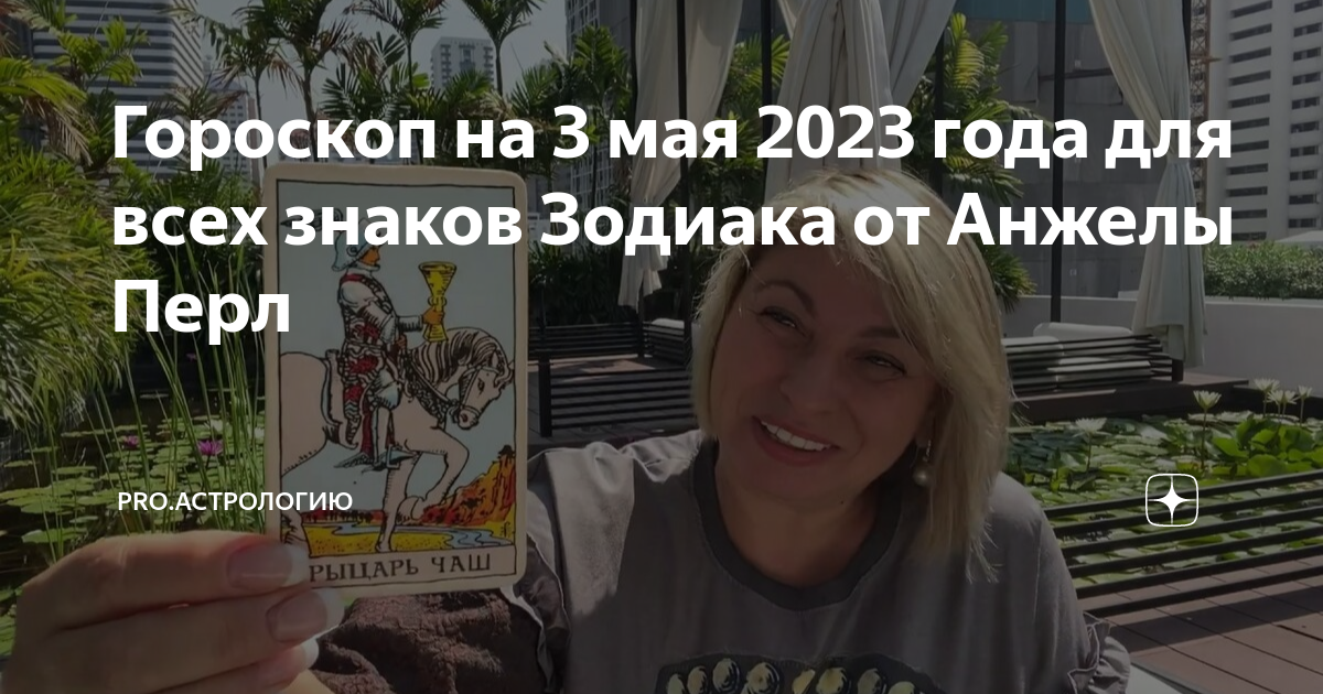 Гороскоп анжелы перл на май. Лунный календарь на май 2023. Гороскопы май 2023.