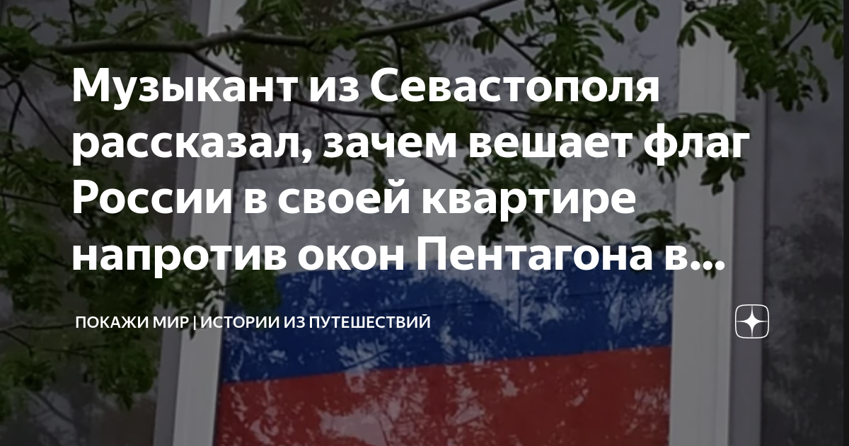Музыкант из Севастополя рассказал, зачем вешает флаг России в своей ...