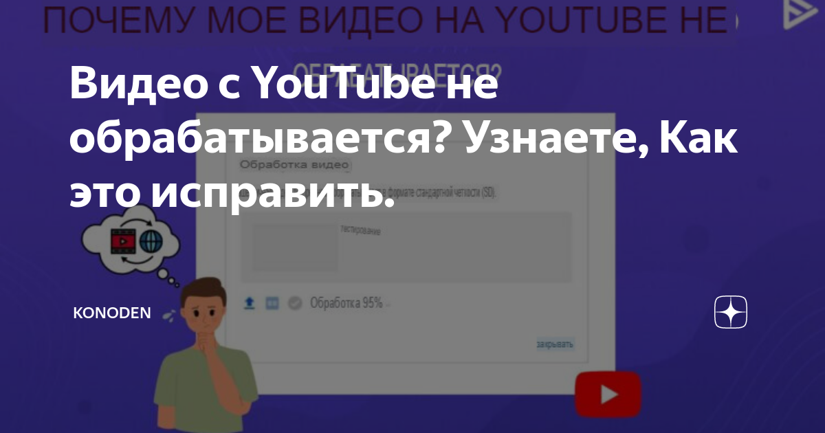 Видео с YouTube не обрабатывается? Узнаете, Как это исправить. | konoden | Дзен