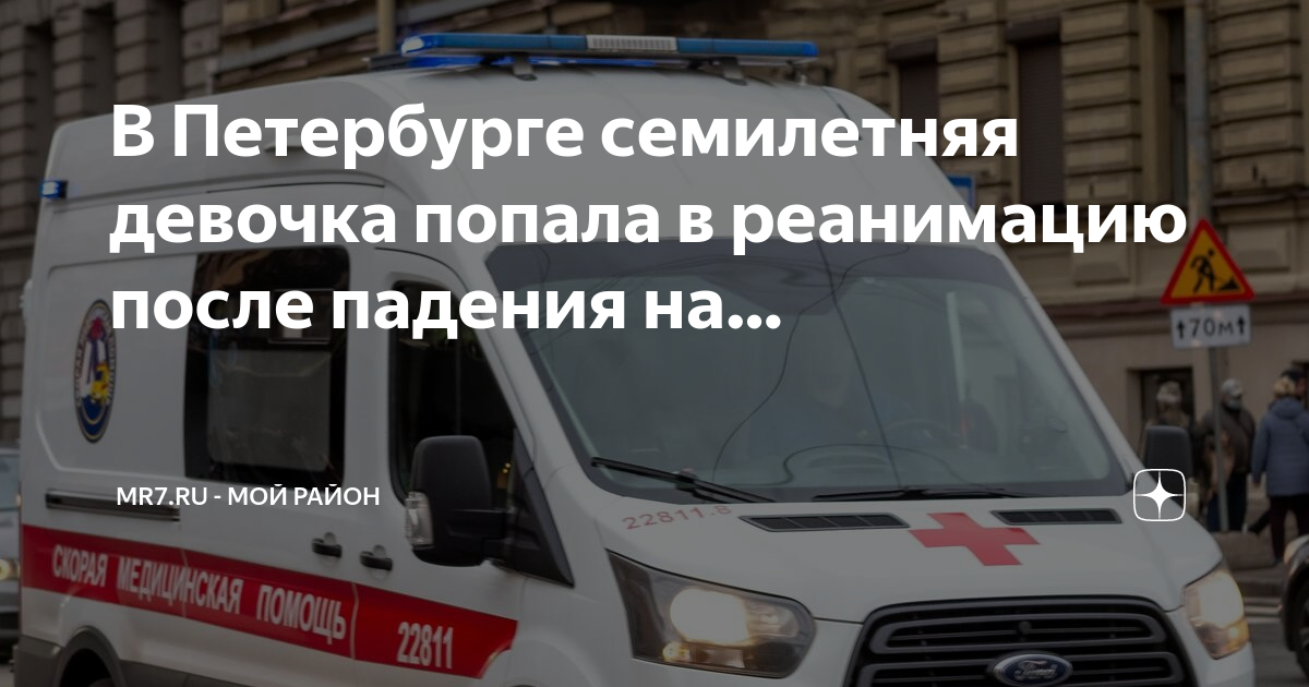 Девочка попала в реанимацию