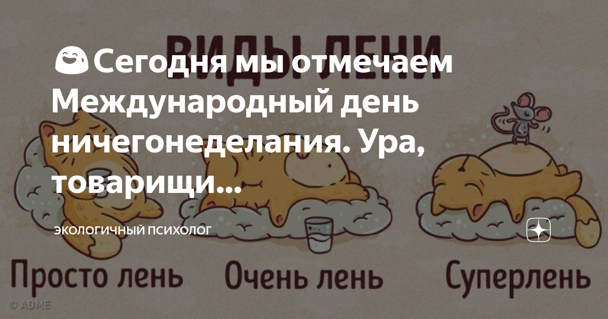 День ничегонеделанья картинки
