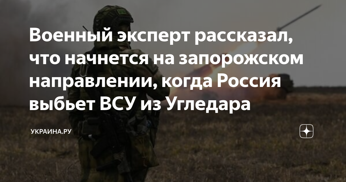 Военный эксперт рассказал, что начнется на запорожском направлении ...