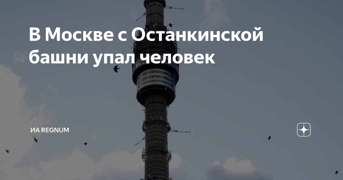 Останкинская телебашня 1922. Останкинская телебашня падает. Метро 2033 останкинская башня. Останкинская телебашня количество этажей. Останкинская башня ссср 1995.