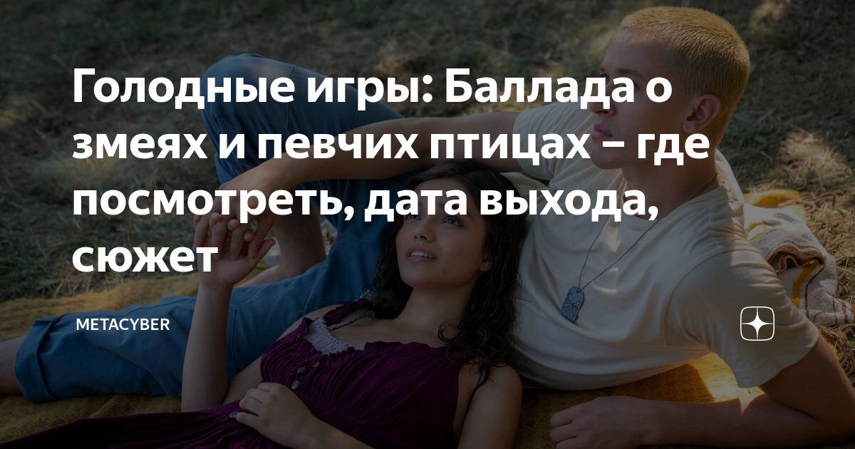 голодные игры баллада о змеях и певчих птицах сюжет