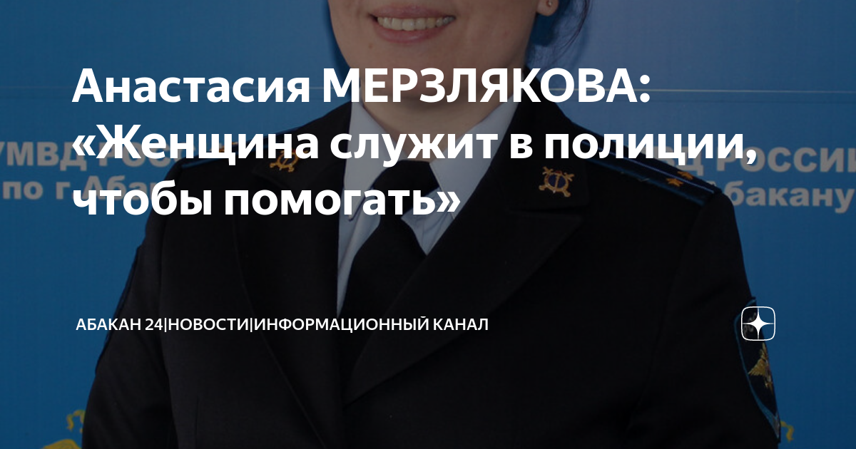 Анастасия МЕРЗЛЯКОВА: «Женщина служит в полиции, чтобы помогать