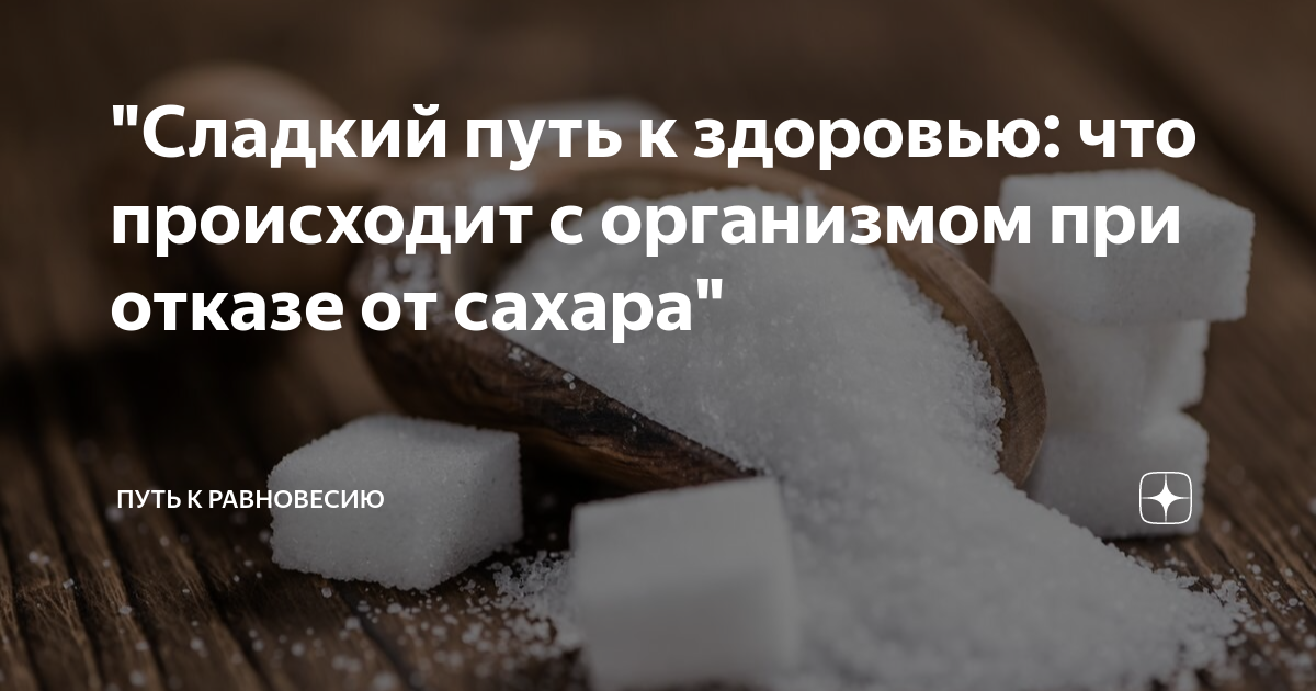 Отказ от сахара. Что происходит с организмом при отказе от сахара. Преимущества отказа от сахара. Что даст отказ от сахара.